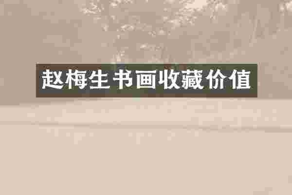 赵梅生书画收藏价值