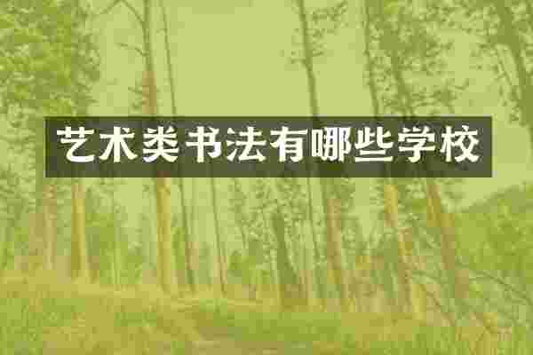 艺术类书法有哪些学校