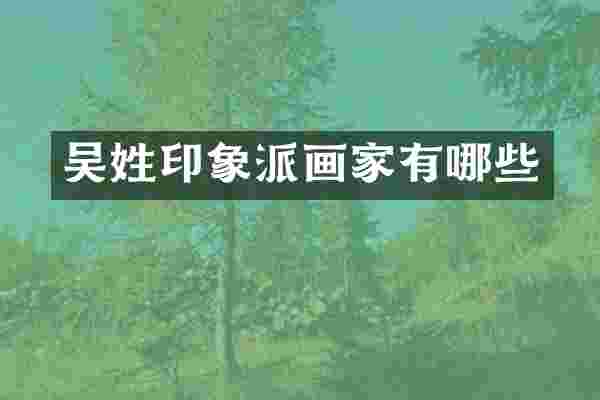 吴姓印象派画家有哪些
