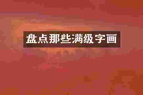 盘点那些满级字画