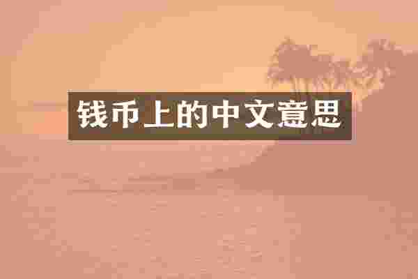 钱币上的中文意思