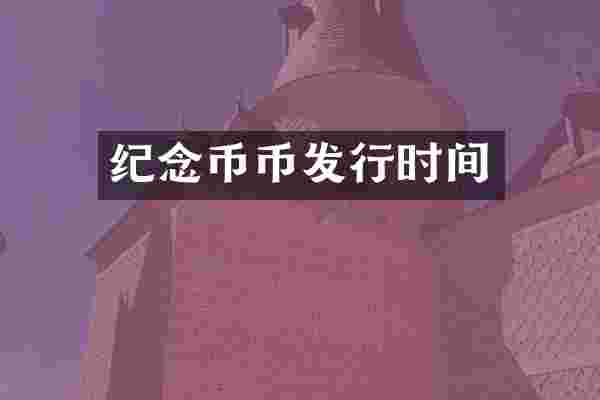 纪念币币发行时间