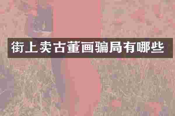 街上卖古董画骗局有哪些