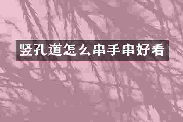 竖孔道怎么串手串好看