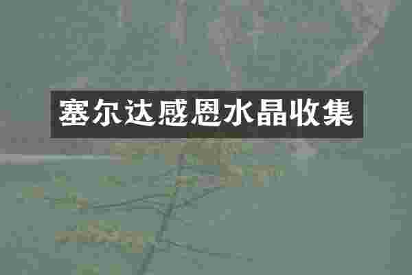 塞尔达感恩水晶收集