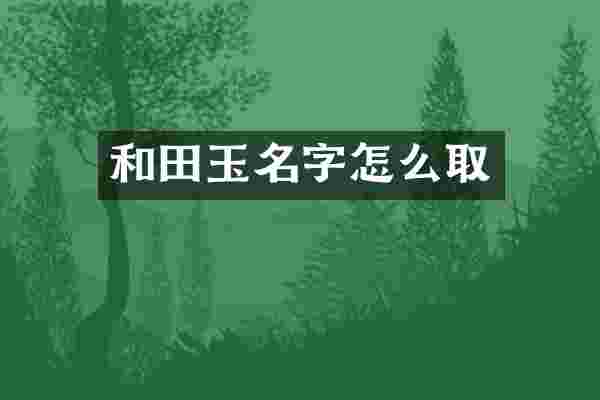 和田玉名字怎么取