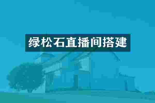 绿松石直播间搭建