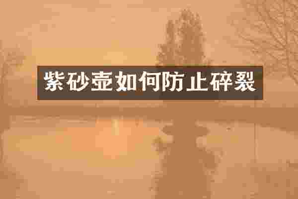 紫砂壶如何防止碎裂