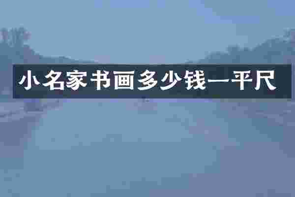 小名家书画多少钱一平尺