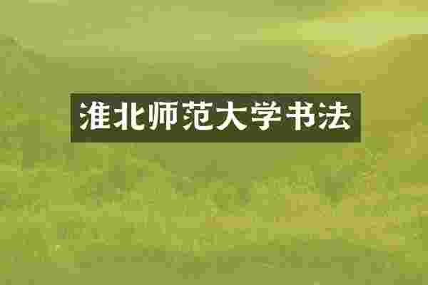 淮北师范大学书法