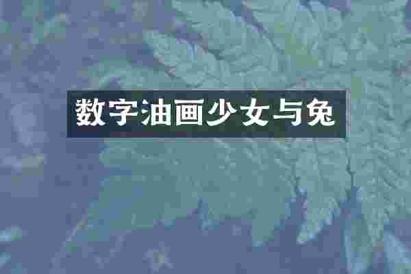数字油画少女与兔