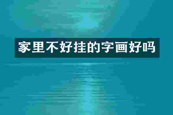 家里不好挂的字画好吗