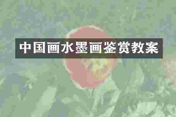 中国画水墨画鉴赏教案
