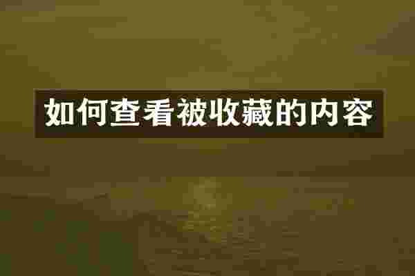 如何查看被收藏的内容