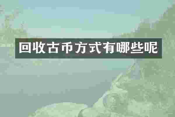 回收古币方式有哪些呢