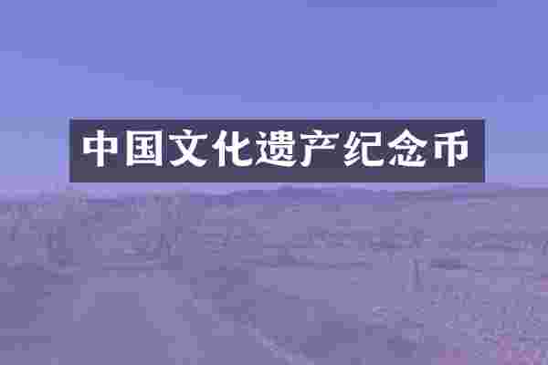 中国文化遗产纪念币