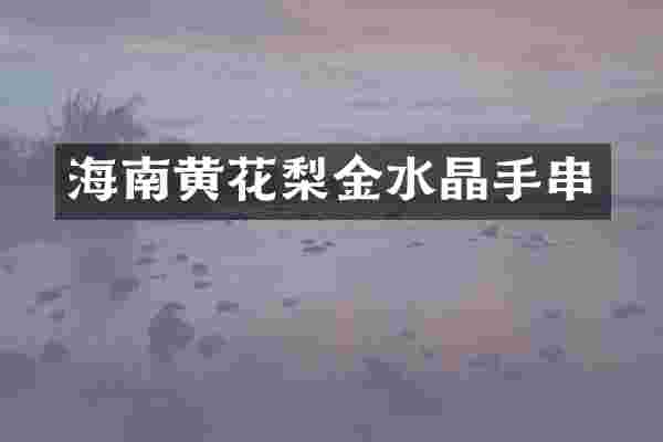 海南黄花梨金水晶手串