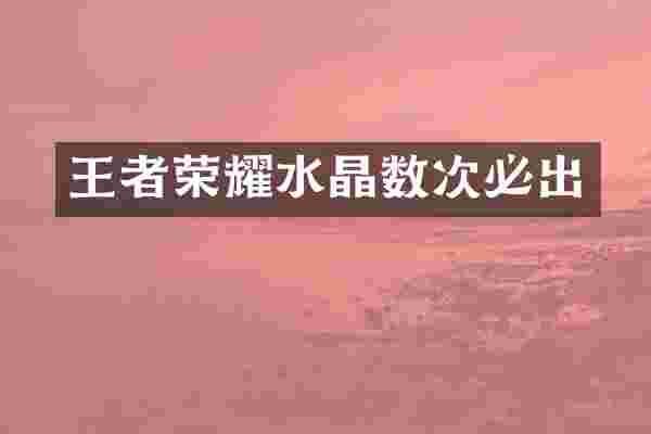王者荣耀水晶数次必出