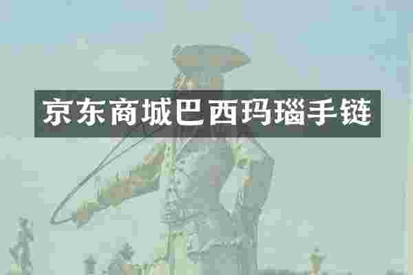 京东商城巴西玛瑙手链