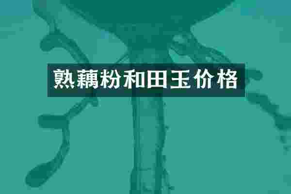 熟藕粉和田玉价格