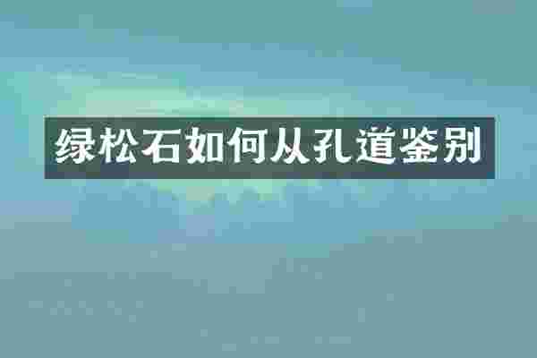 绿松石如何从孔道鉴别