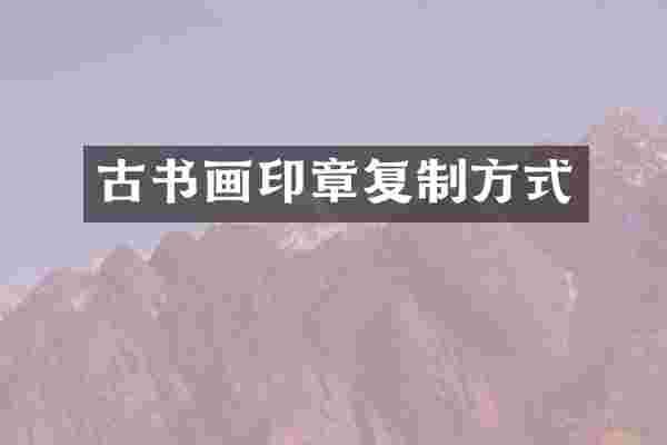 古书画印章复制方式