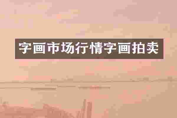 字画市场行情字画拍卖