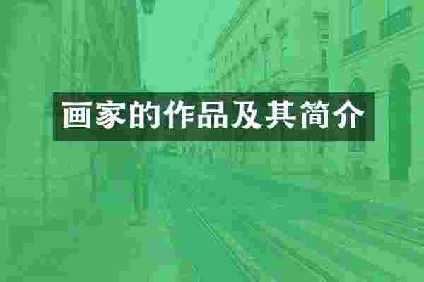 画家的作品及其简介