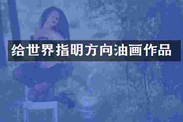 给世界指明方向油画作品