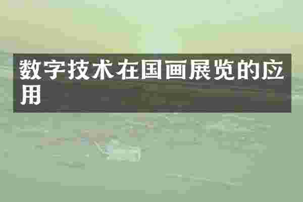 数字技术在国画展览的应用