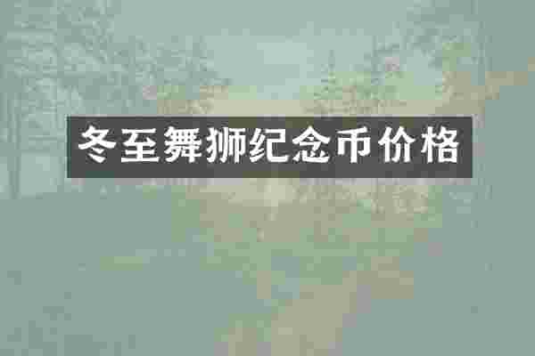 冬至舞狮纪念币价格