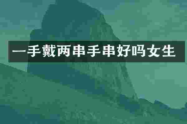 一手戴两串手串好吗女生