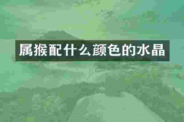 属猴颜色的水晶