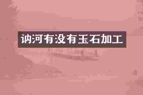 讷河有没有玉石加工