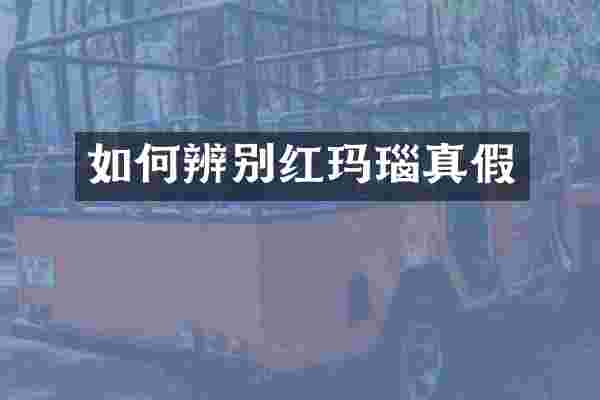 如何辨别红玛瑙真假