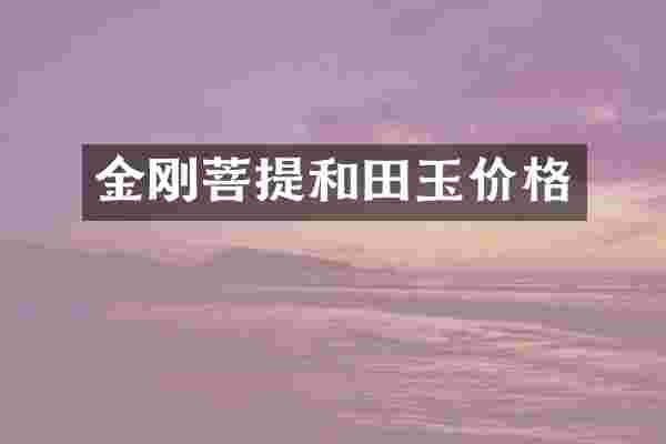 金刚菩提和田玉价格