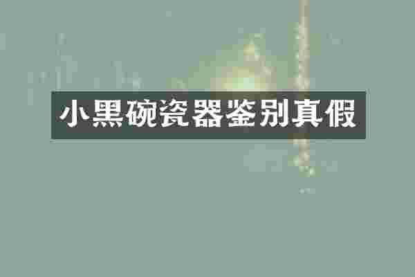 小黑碗瓷器鉴别真假