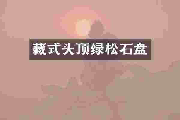 藏式头顶绿松石盘