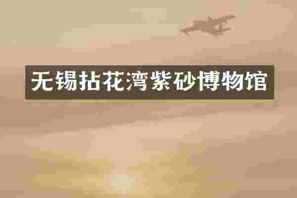 无锡拈花湾紫砂博物馆