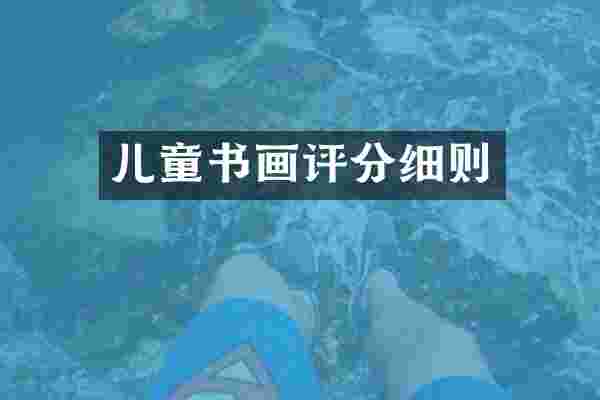 儿童书画评分细则