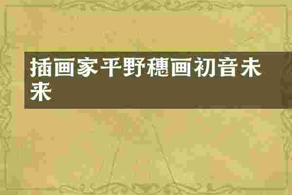 插画家平野実穗画初音未来