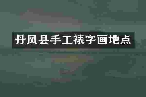 丹凤县手工裱字画地点