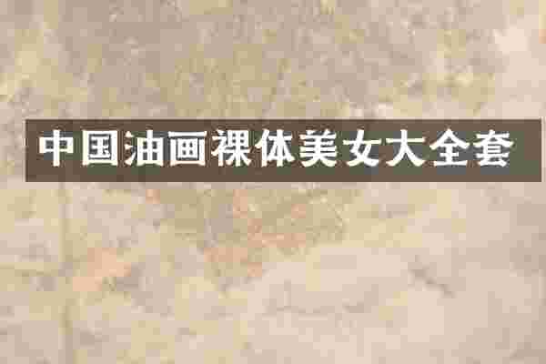 中国油画裸体大全套