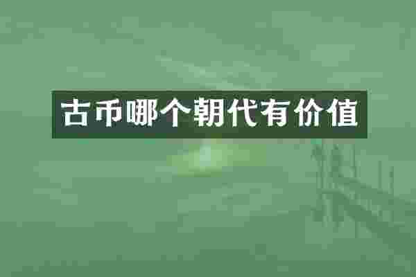 古币哪个朝代有价值