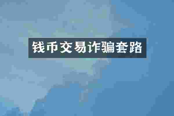 钱币交易诈骗套路