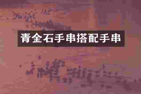 青金石手串搭配手串