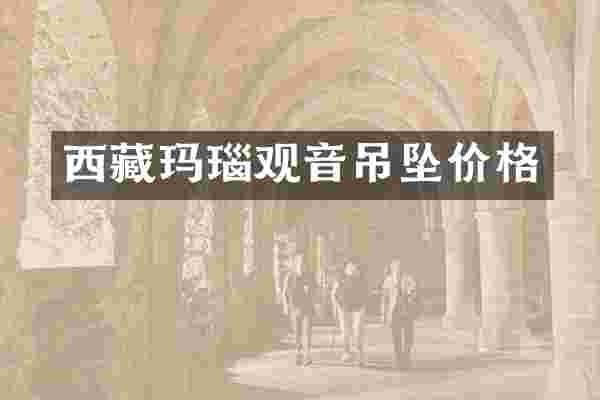 西藏玛瑙观音吊坠价格