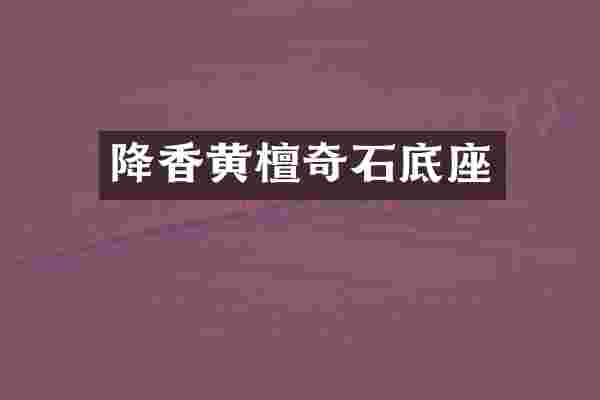 降香黄檀奇石底座