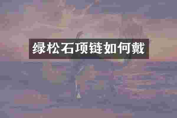 绿松石项链如何戴