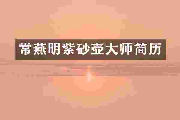 常燕明紫砂壶大师简历